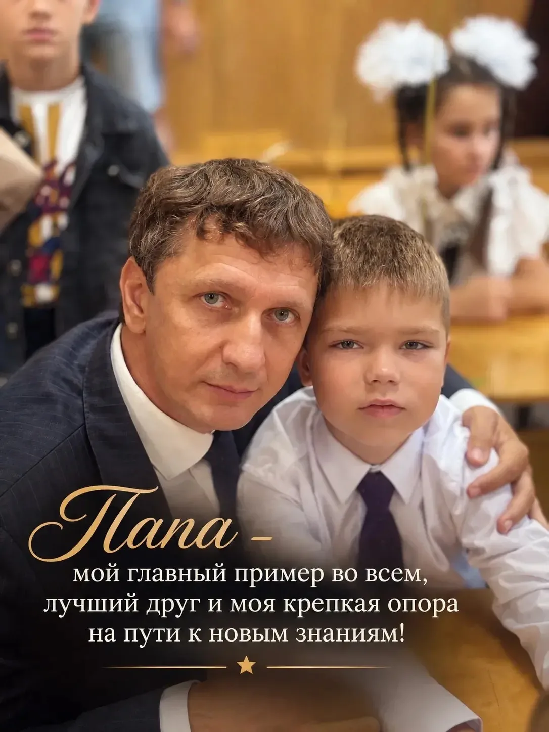 «Мой папа — главный пример во всём!»