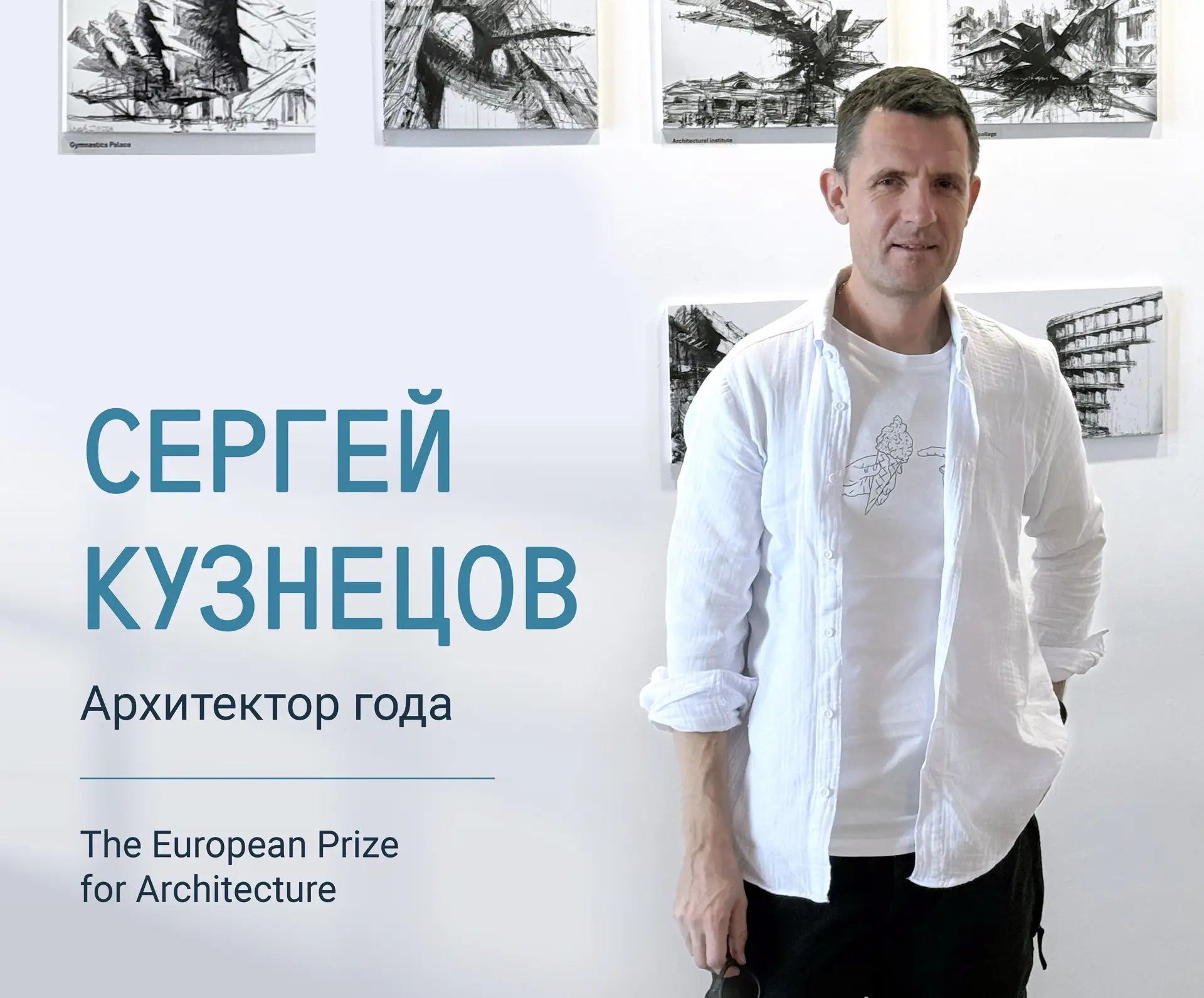 🔸 Сергей Кузнецов – архитектор года по версии Европейской архитектурной премии 2026