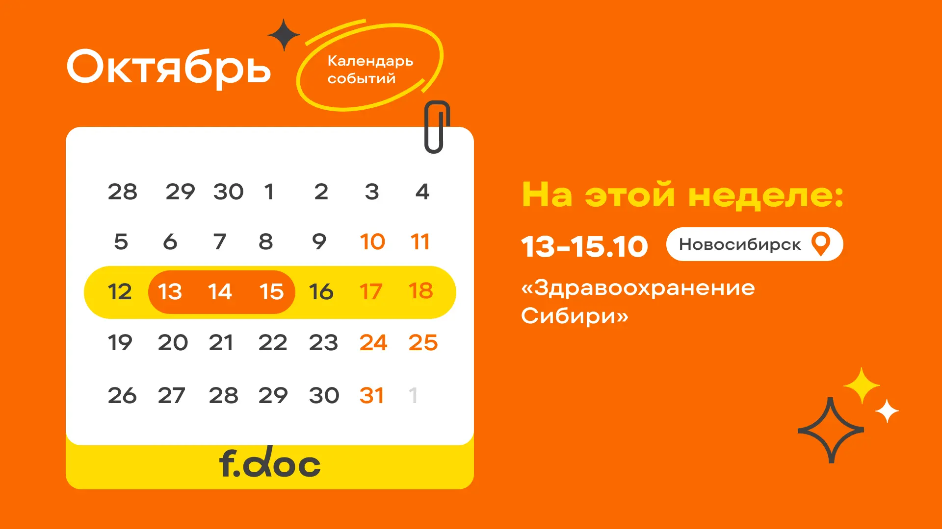 📡 События на неделю 12-18 октября: календарь мероприятий F.Doc