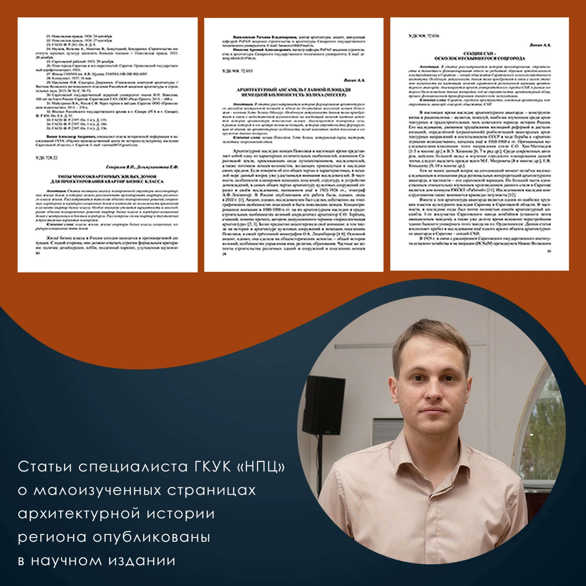📝Статьи специалиста ГКУК «НПЦ» о малоизученных страницах архитектурной истории региона...