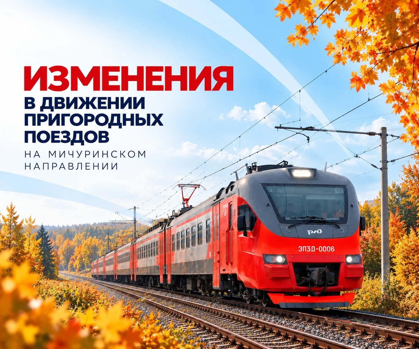 🚆 Изменения в движении пригородных поездов на Мичуринском направлении.