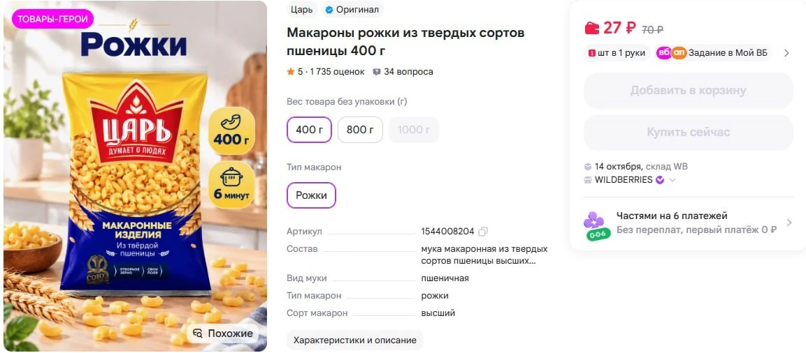 Макароны рожки из твердых сортов пшеницы 400 г https://www.wildberries.ru/catalog/15440...