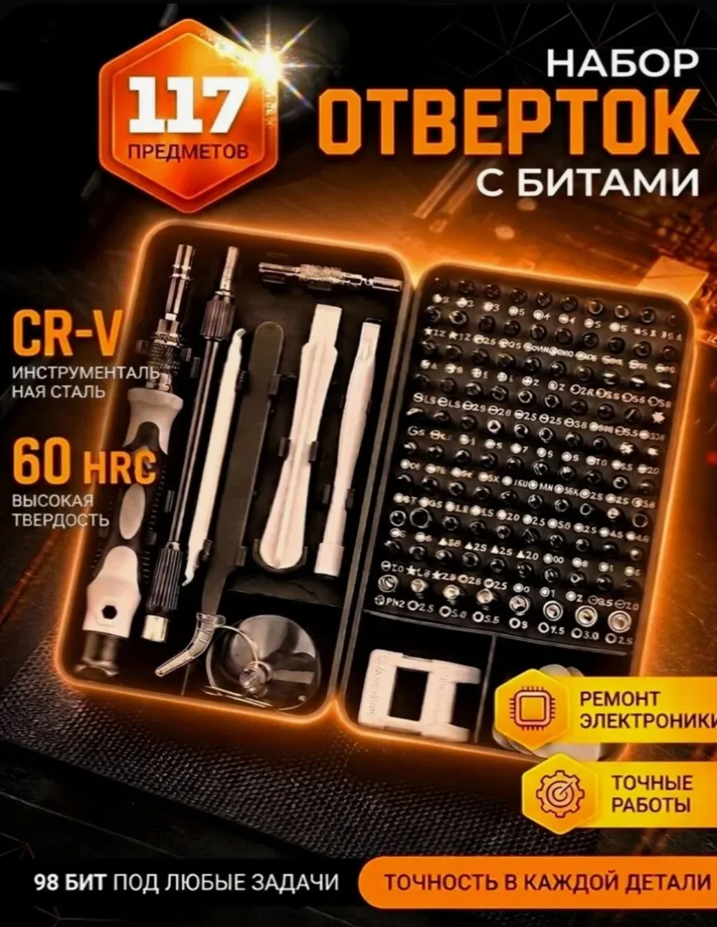 Набор отверток и бит 117 в 1 для точных работ и ремонта телефона, отвертка