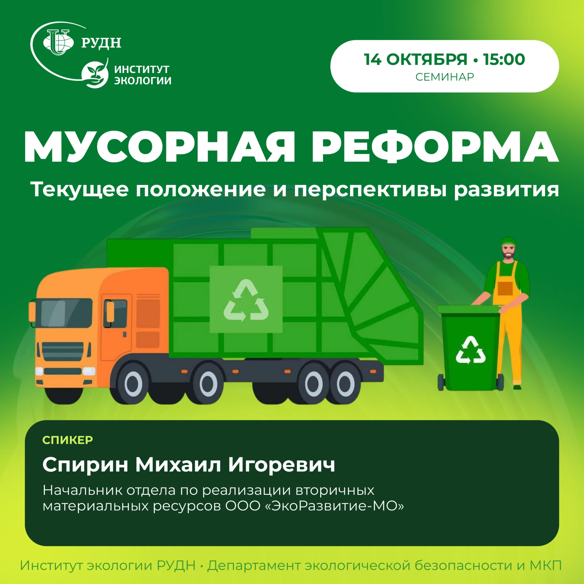 👉 Семинар «Мусорная реформа: Текущее положение и перспективы развития»