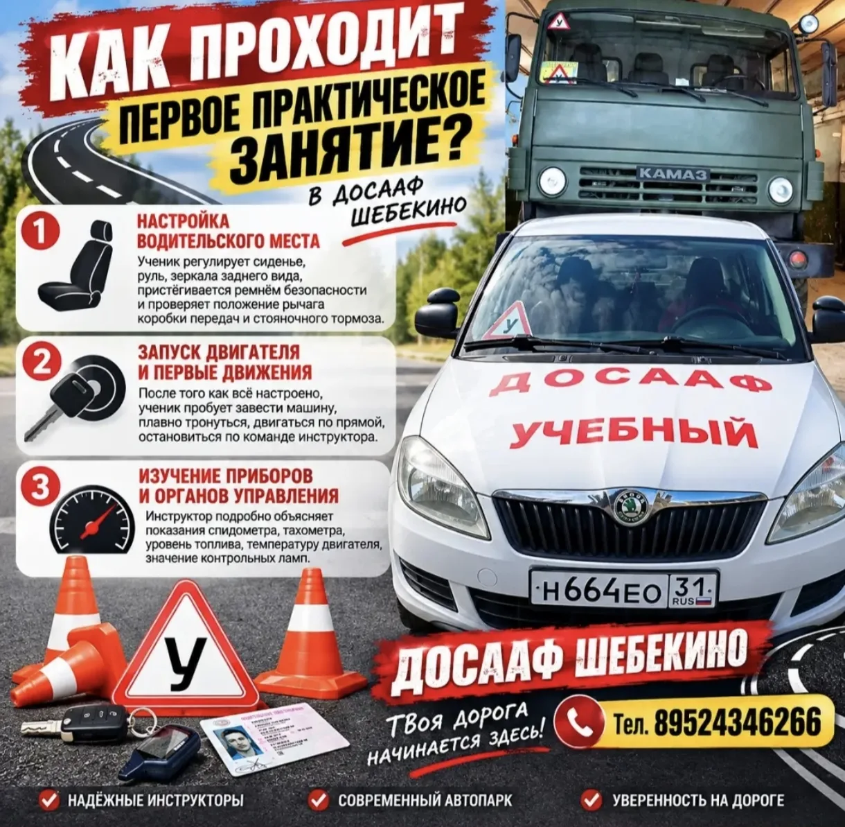 Автошкола ДОСААФ Шебекино🤗