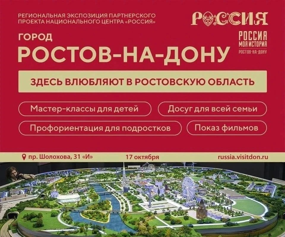 Узнай свой город заново: Дни Ростова-на-Дону в Центре «Россия – моя история»