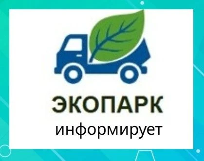 ❗️ООО «ЭкоПарк» сообщает об изменении ответственного лица по договорной работе с юридич...