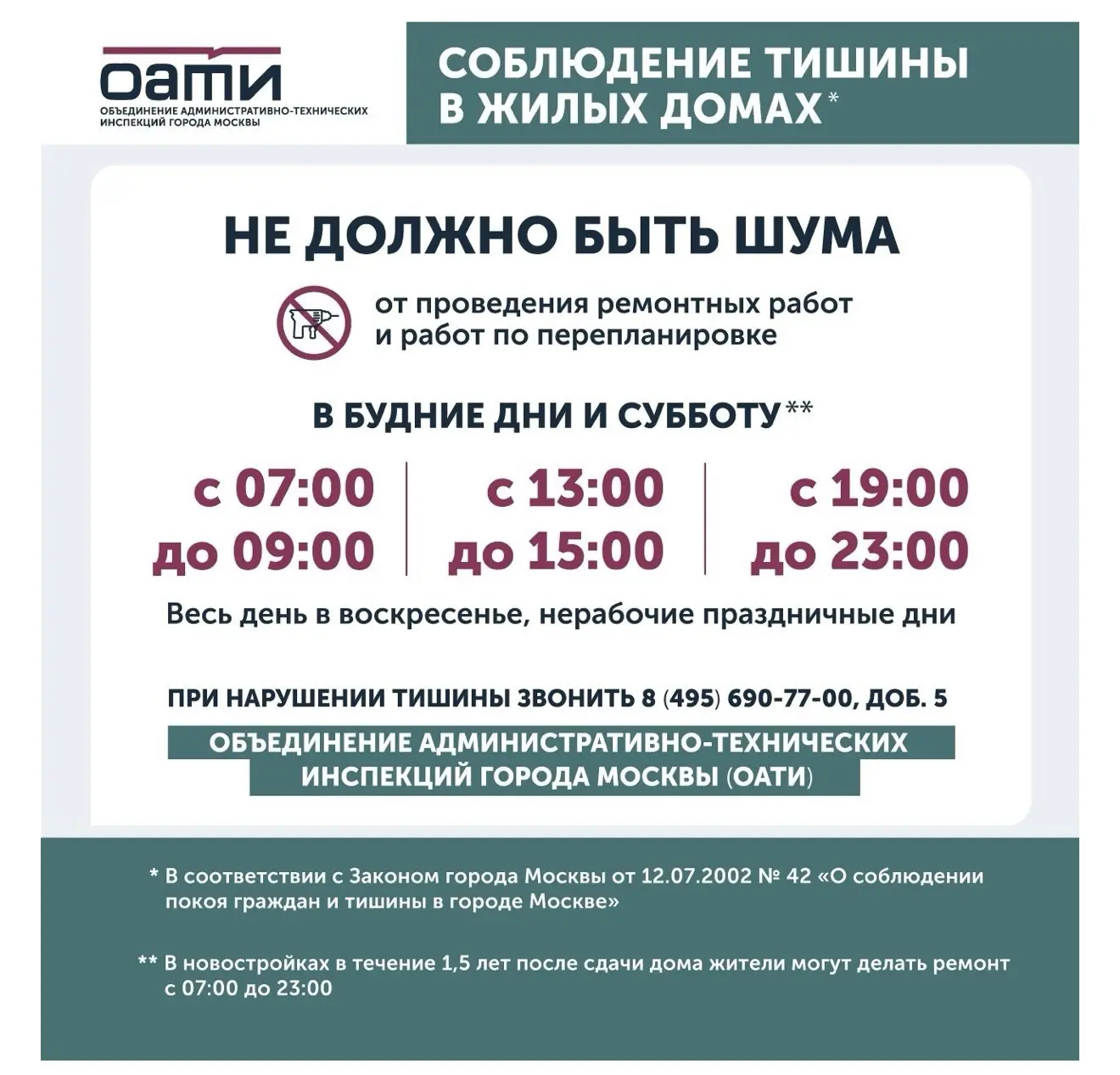 ❗️Куда можно сообщить о нарушении тишины