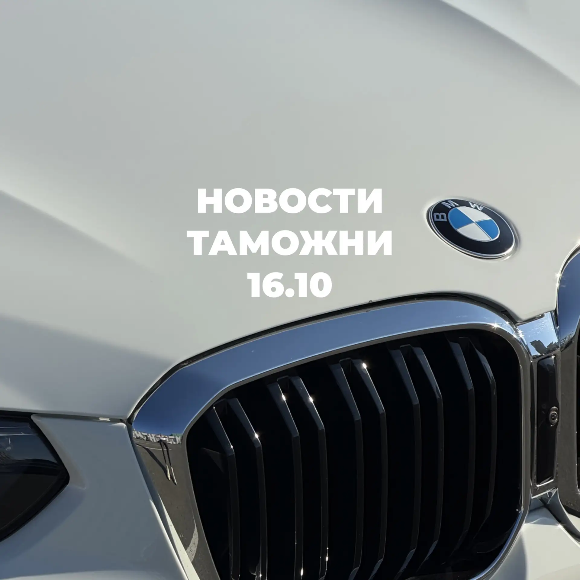 Новости с таможни | 16.10