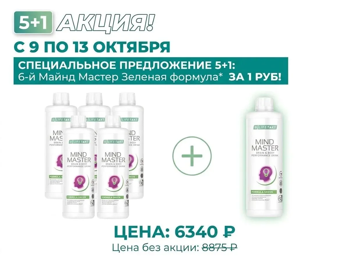 🌿 Майнд Мастер «Зелёная формула» — 5+1 по цене 6340 ₽!