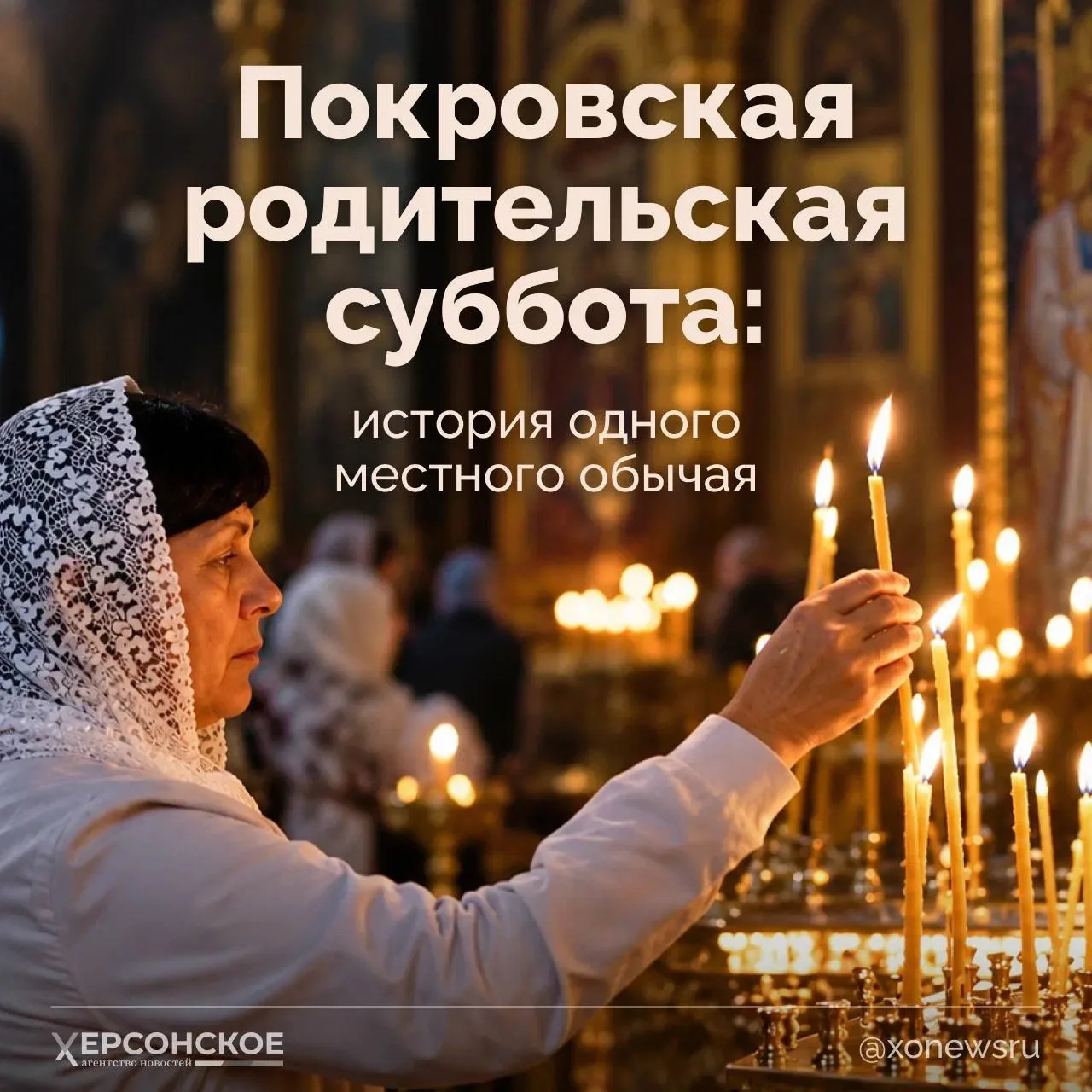 ☦️Перед Покровом многие ищут информацию о Покровской родительской субботе — хотят сходи...