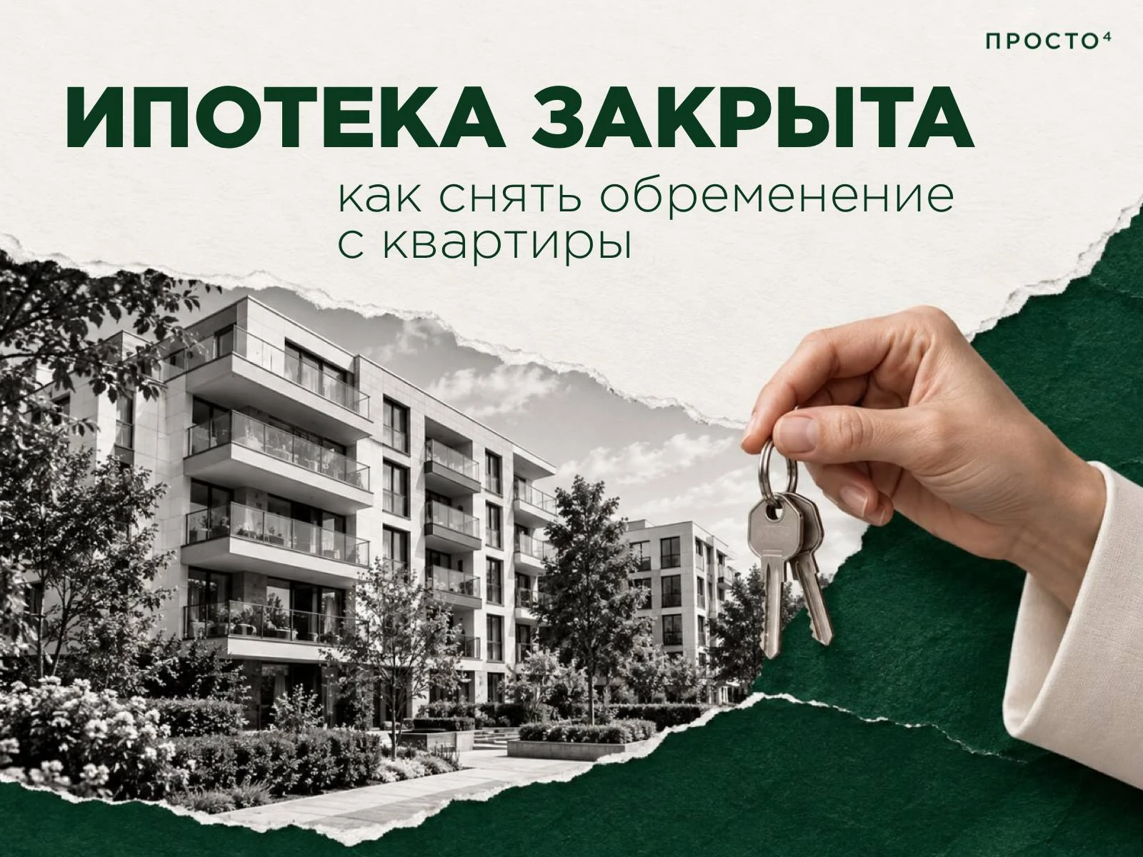 Ипотека закрыта: как снять обременение с квартиры 🔒