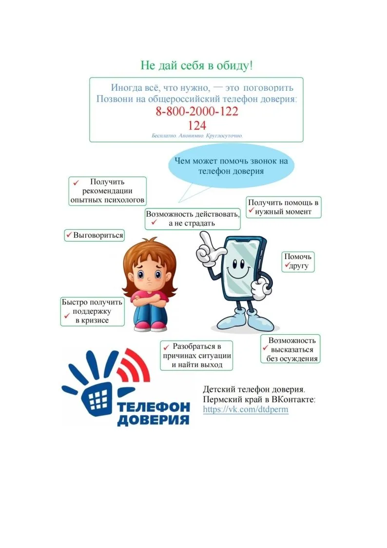 Детский телефон доверия