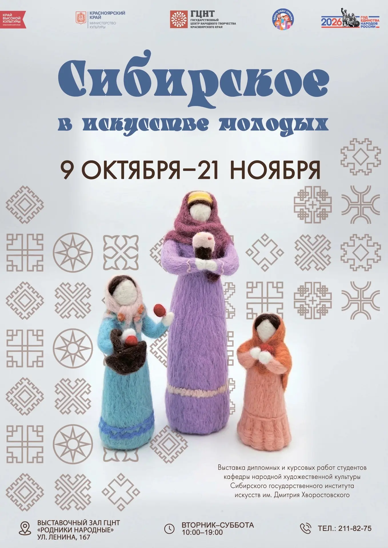Приглашаем на выставку «Сибирское в искусстве молодых»