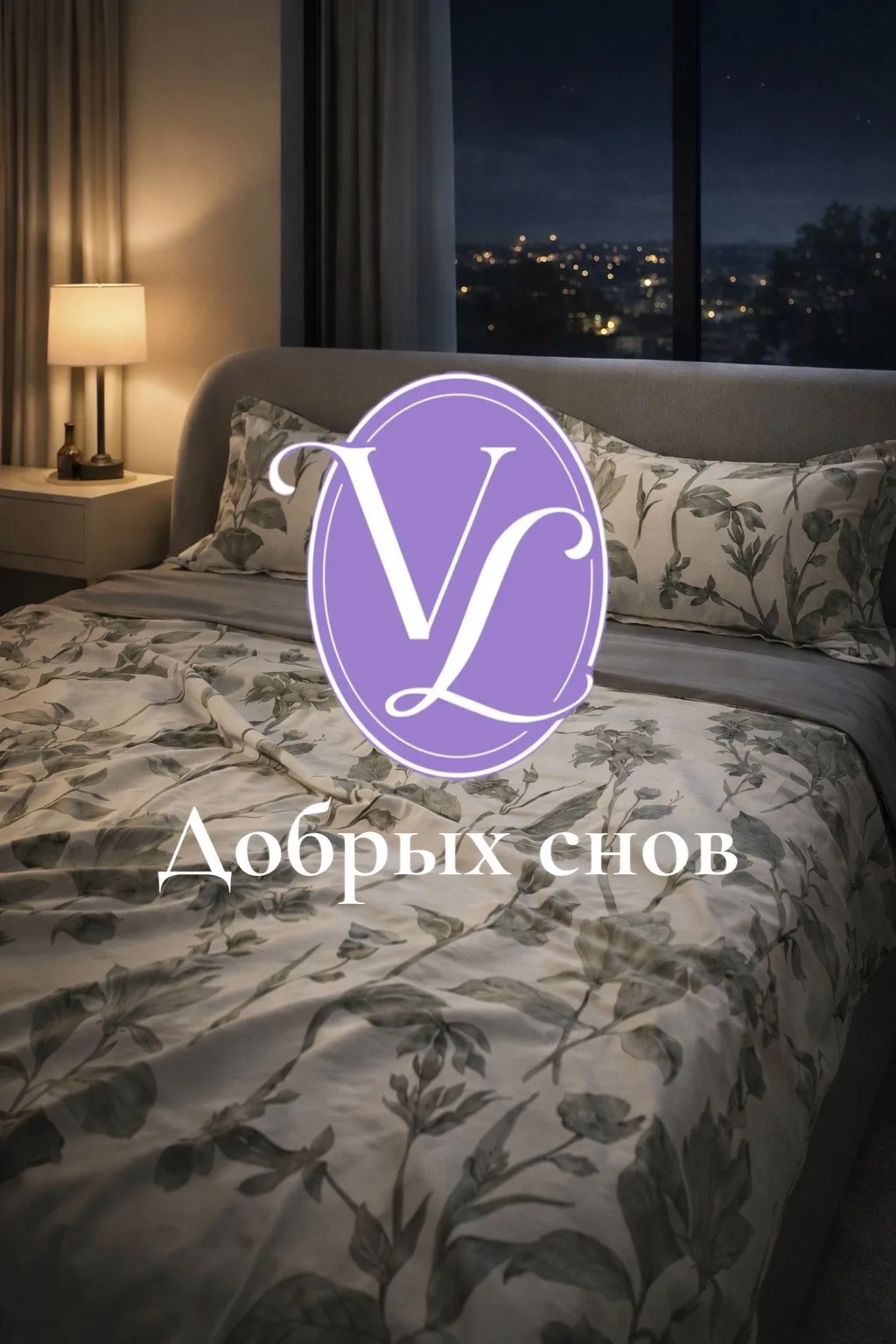 Уютной вам ночи, дорогие и приятных снов 🙌