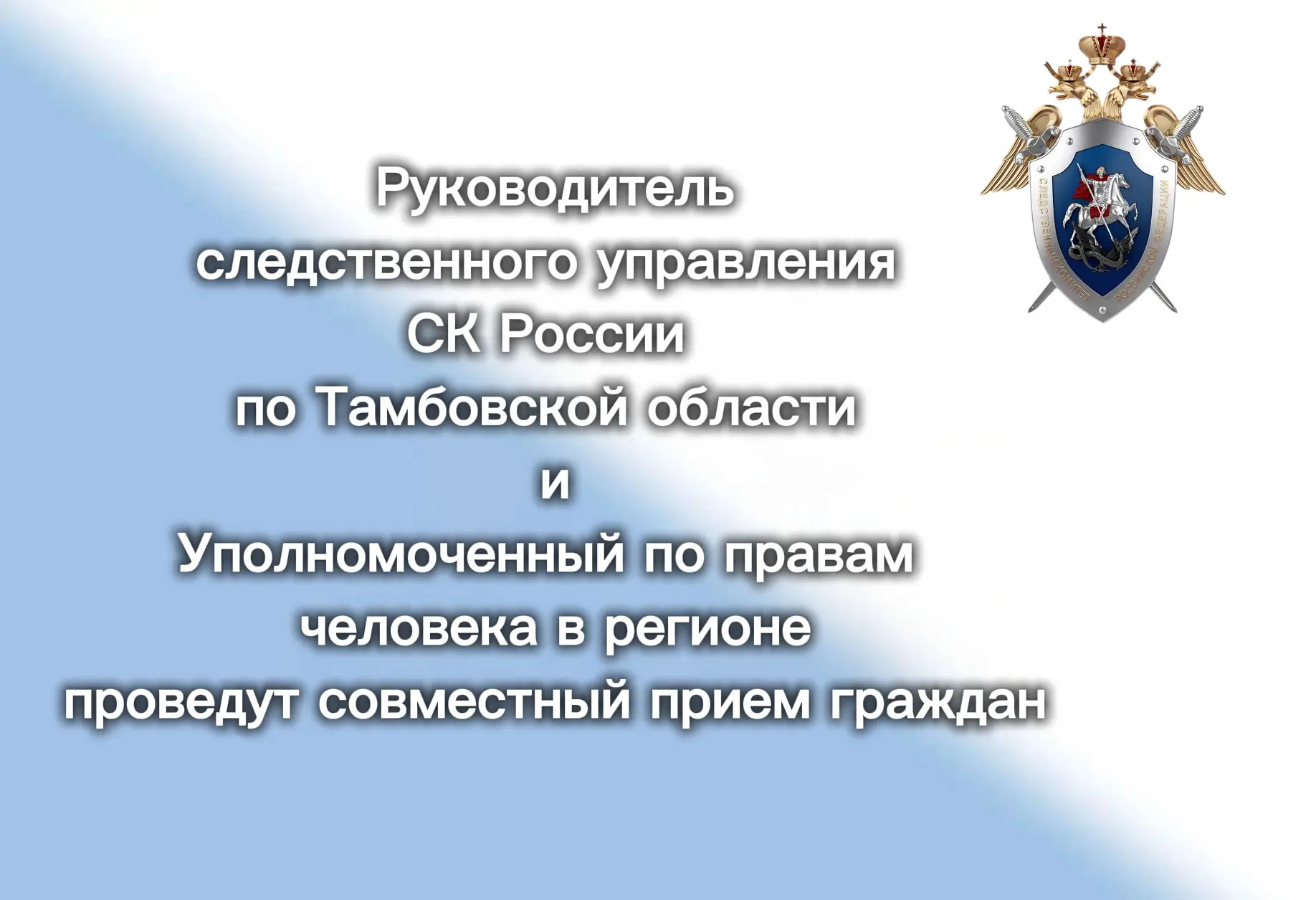 Руководитель следственного управления СК России по Тамбовской области и Уполномоченный ...