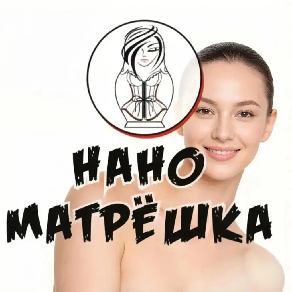 НАНО МАТРЁШКА — центр, где красота рождается из технологий!