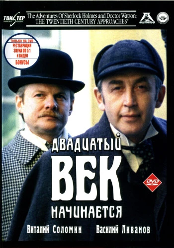 Шерлок Холмс и доктор Ватсон: Двадцатый век начинается (1986)