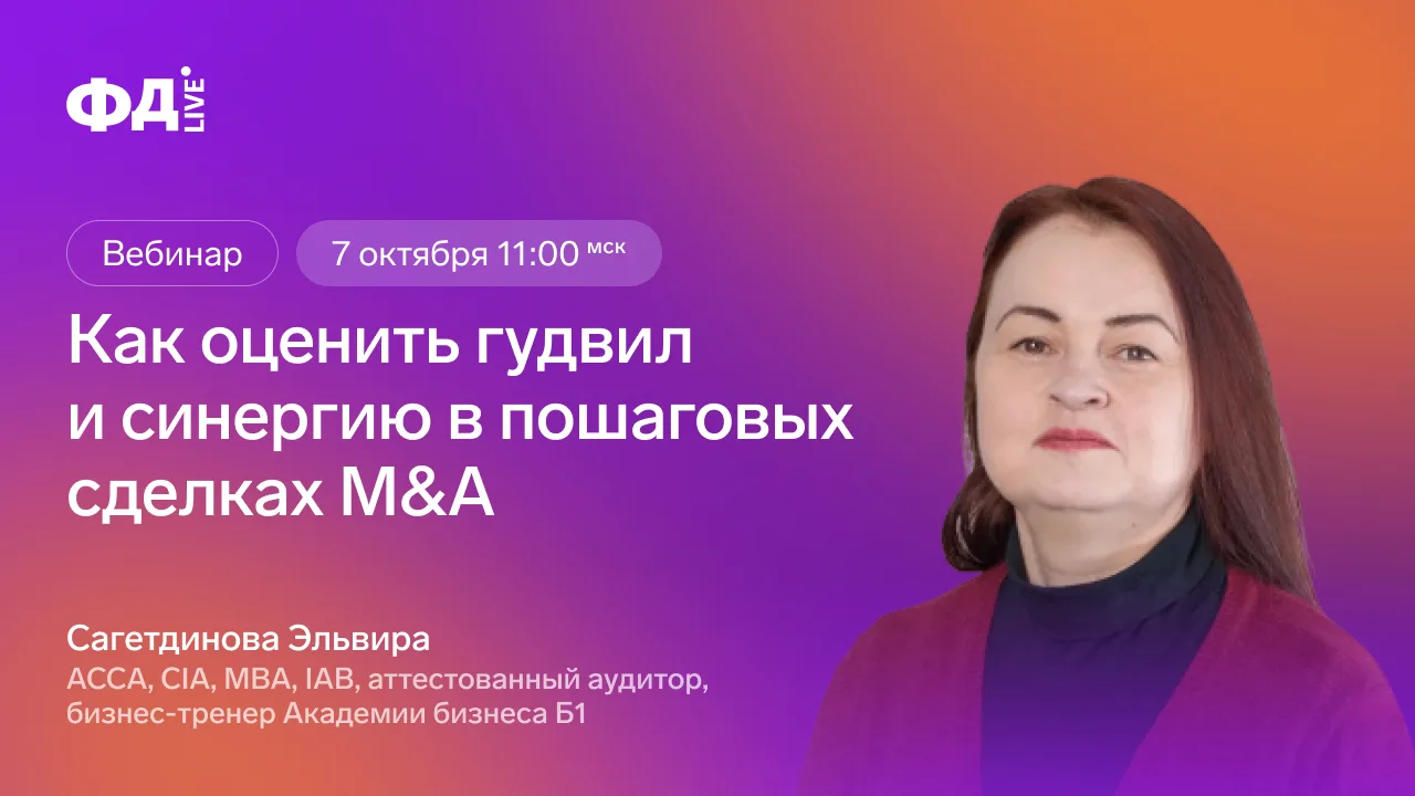 🔥 Начинаем вебинар, подключайтесь бесплатно! Как оценить гудвил и синергию в пошаговых...