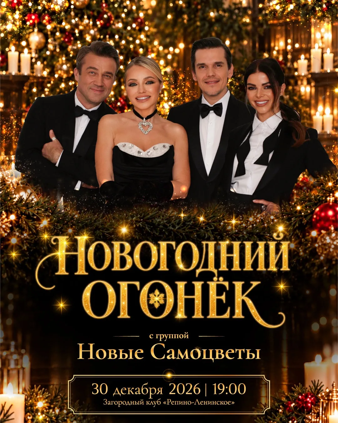 30 декабря — «Новогодний огонёк» с группой «Новые Самоцветы» в Загородном клубе «Репино...