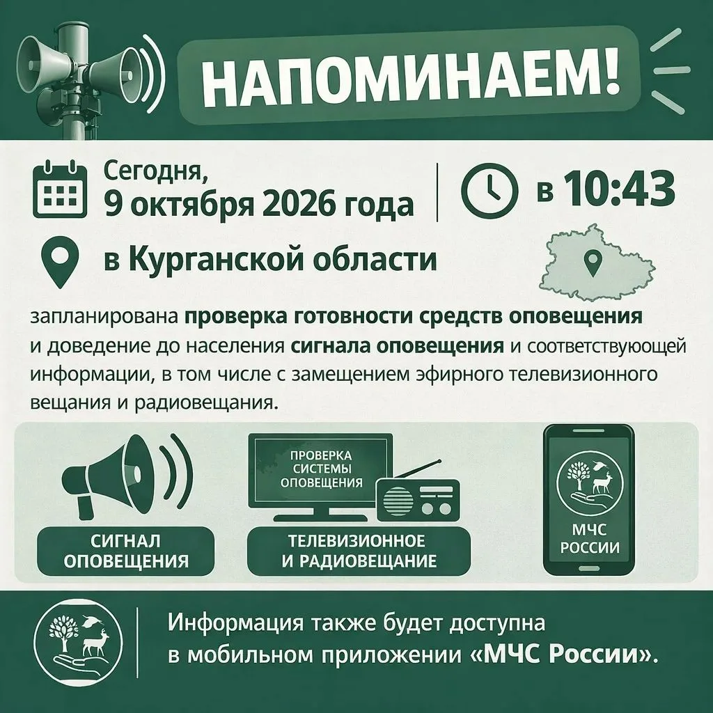 Проверка системы оповещения прозвучит уже через несколько минут