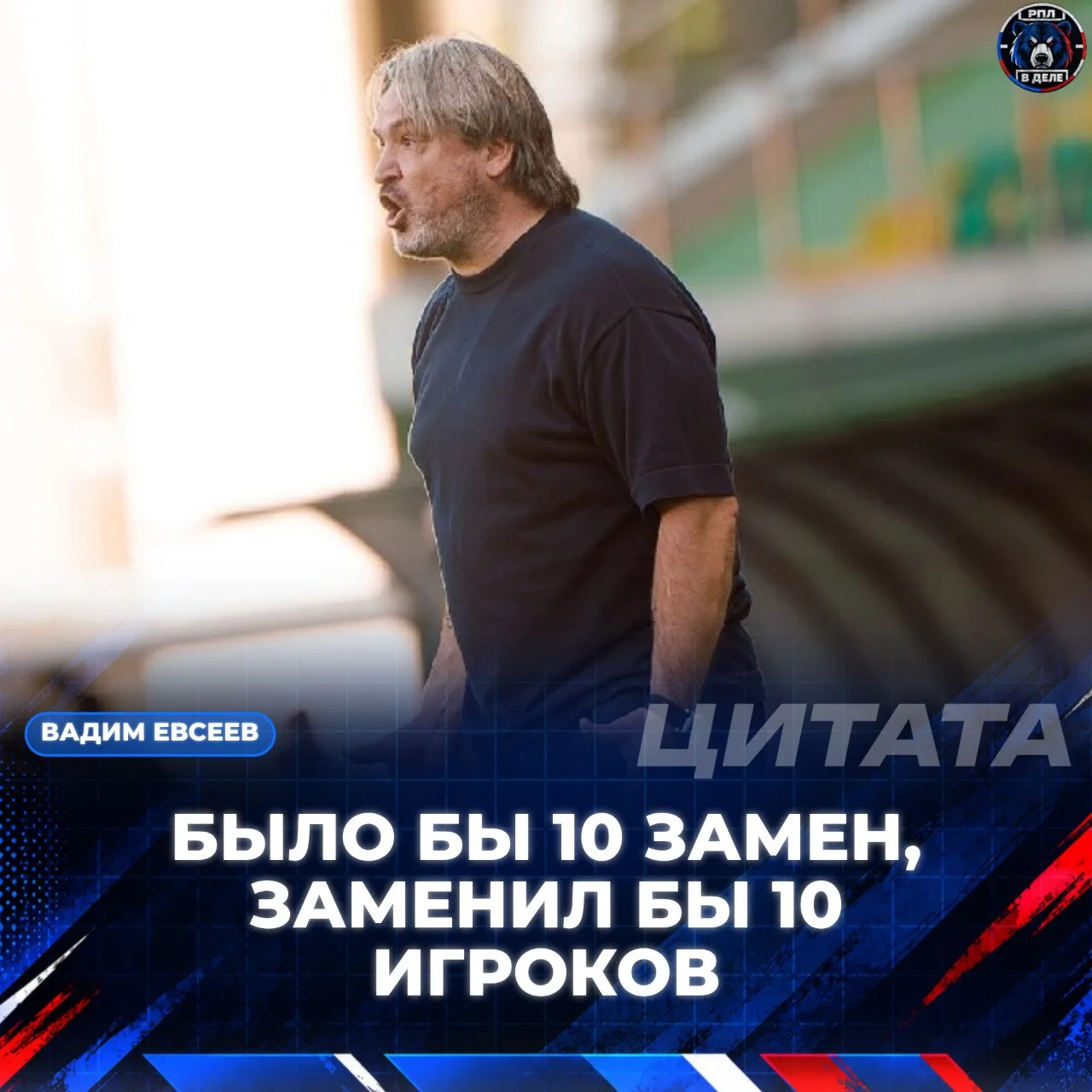 🇷🇺 | Вадим Евсеев остался не доволен игрой своей команды в кубке с «Зенитом».