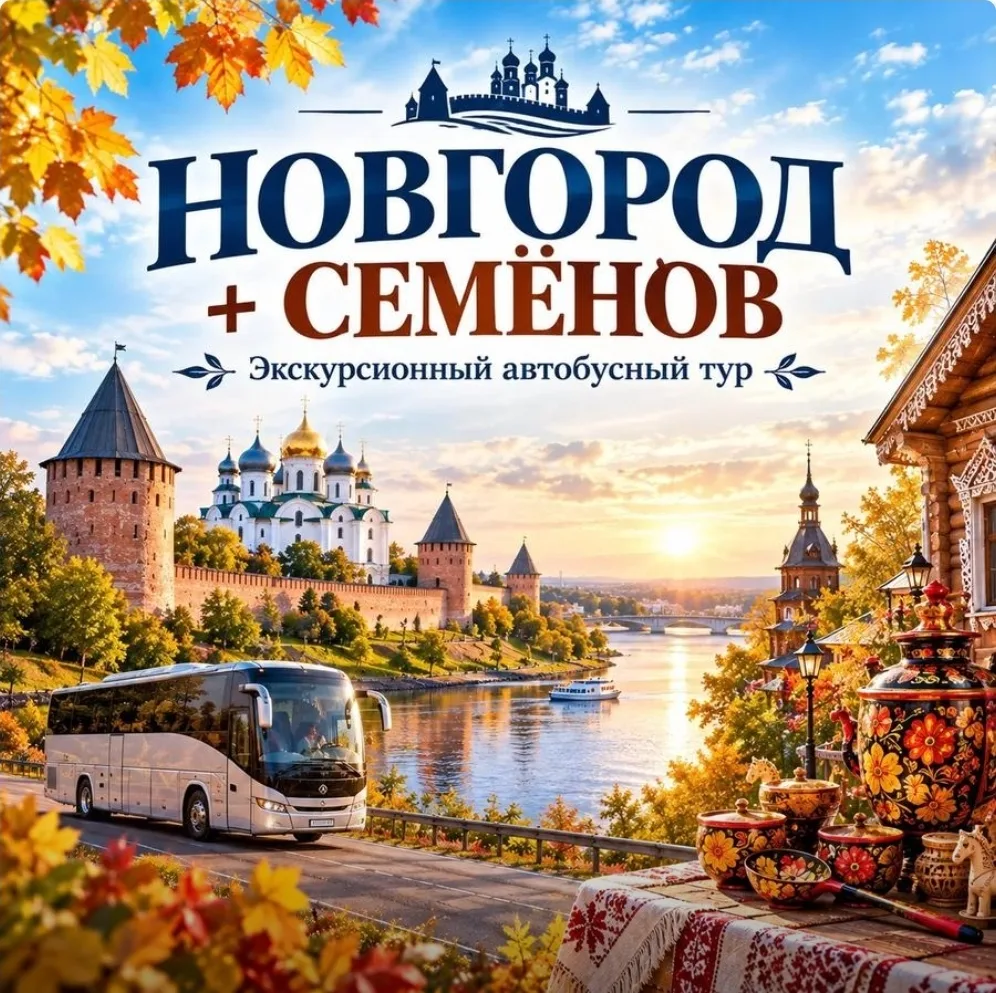 🚩 КАНИКУЛЫ В НОВГОРОДЕ И СЕМЕНОВЕ