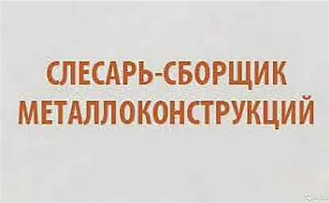 Слесарь по сборке металлоконструкций.