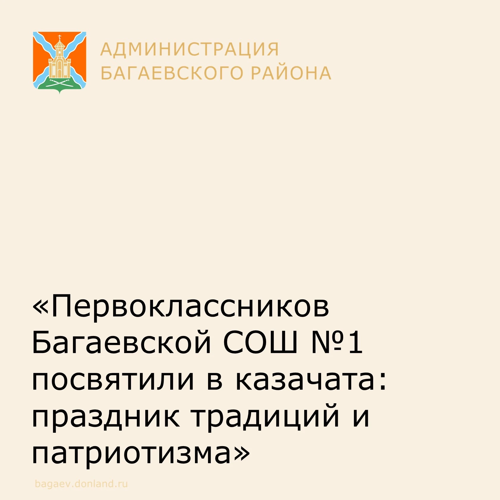 В МБОУ Багаевской СОШ №1 прошло одно из самых важных и трогательных событий для самых ю...