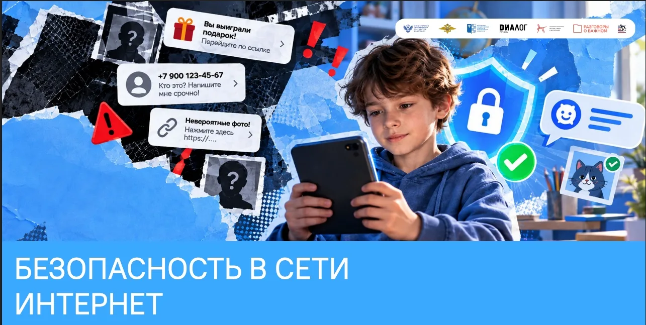 🛡️💻 «Разговоры о важном»: Безопасность в сети интернет 💻🛡️