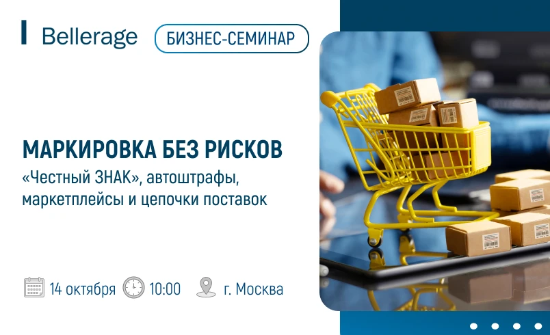 Приглашаем вас на бизнес-семинар "Маркировка без рисков: Честный Знак, автоштрафы, марк...