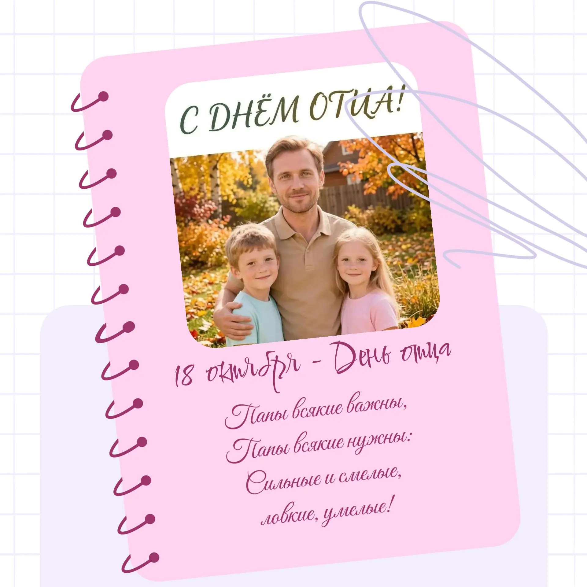 С наступающим Днём отца!