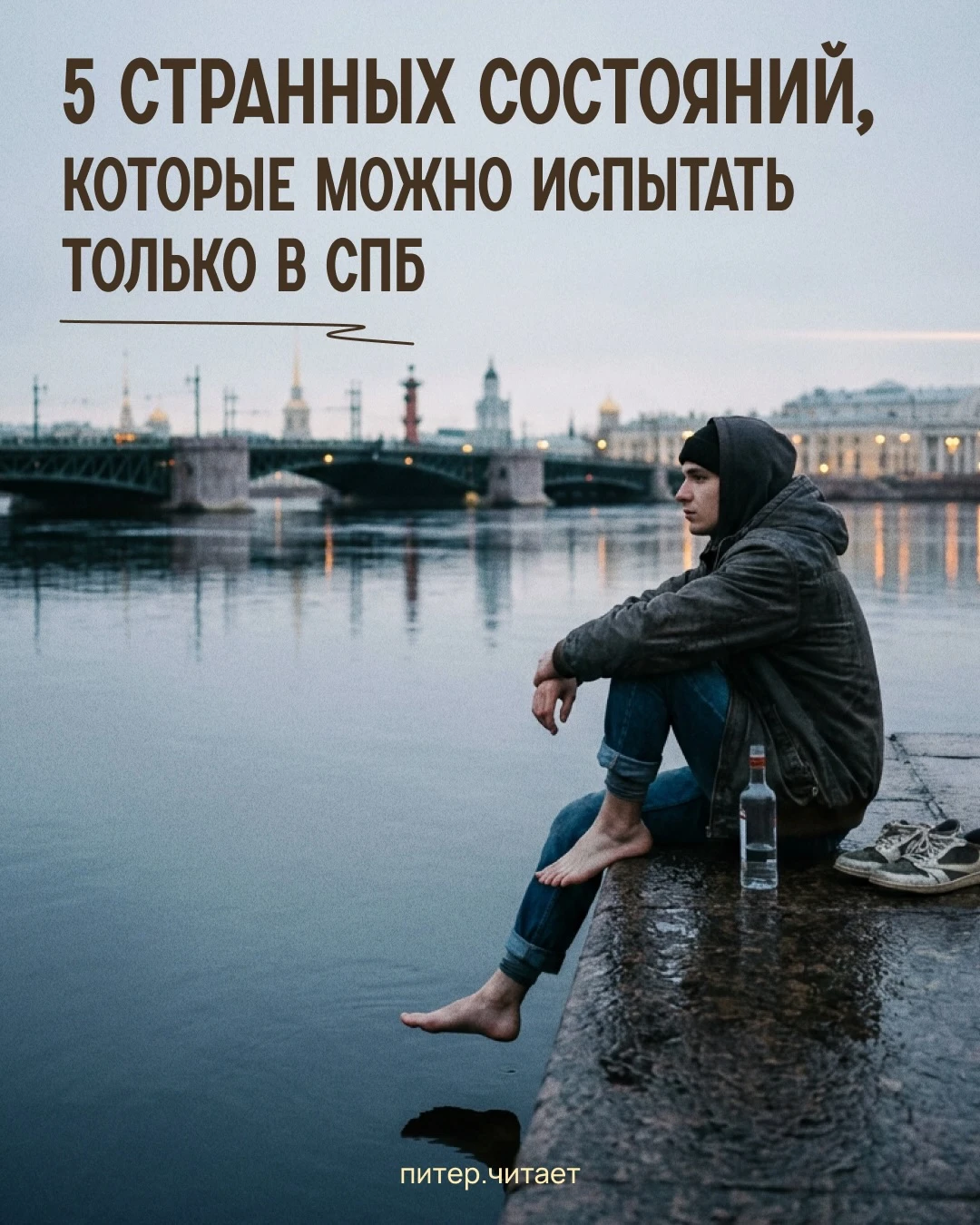 У Петербурга есть свои отдельные диагнозы. И если вы живете здесь достаточно долго, то ...