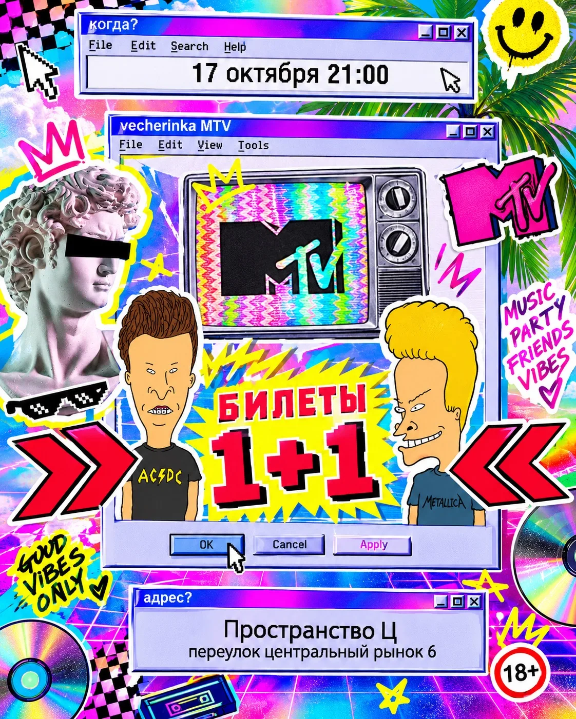 Билеты 1+1 на вечеринку MTV!