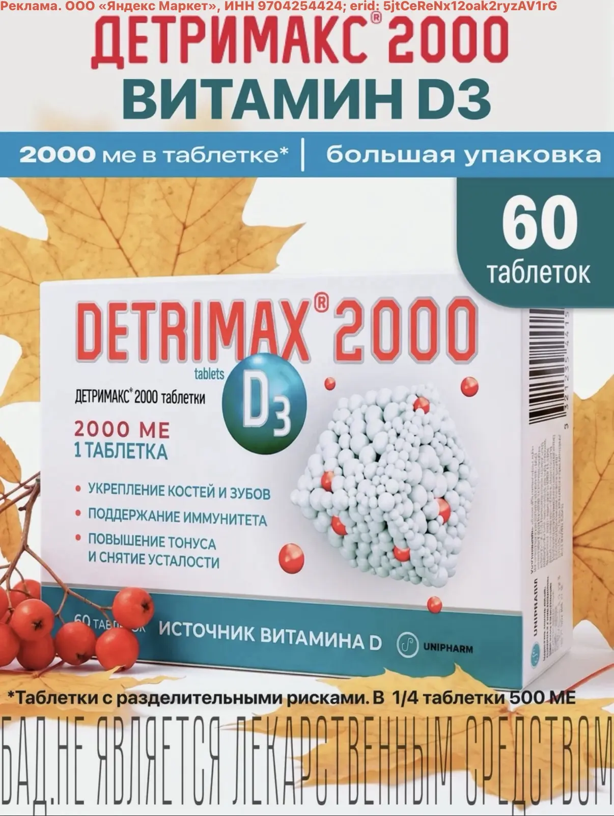 Детримакс витамин Д3 2000 МЕ для здоровья и иммунитета, БАД, 60 таблеток🔥