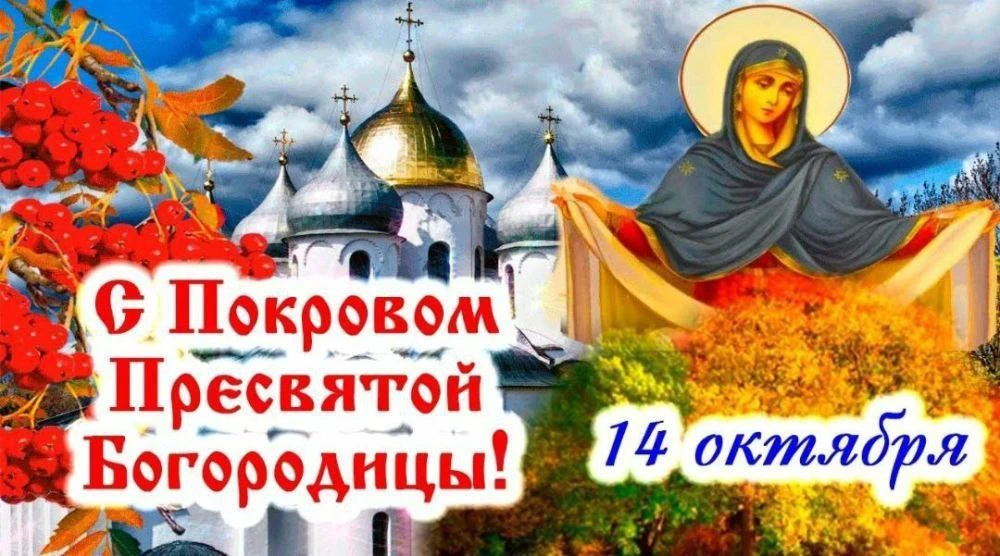 С Покровом Пресвятой Богородицы! Мира, добра и Божьего благословения вашему дому.