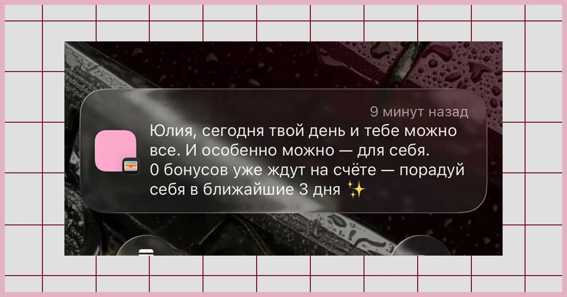 Московский бренд «порадовал» клиентку нулем бонусов ко дню рождения