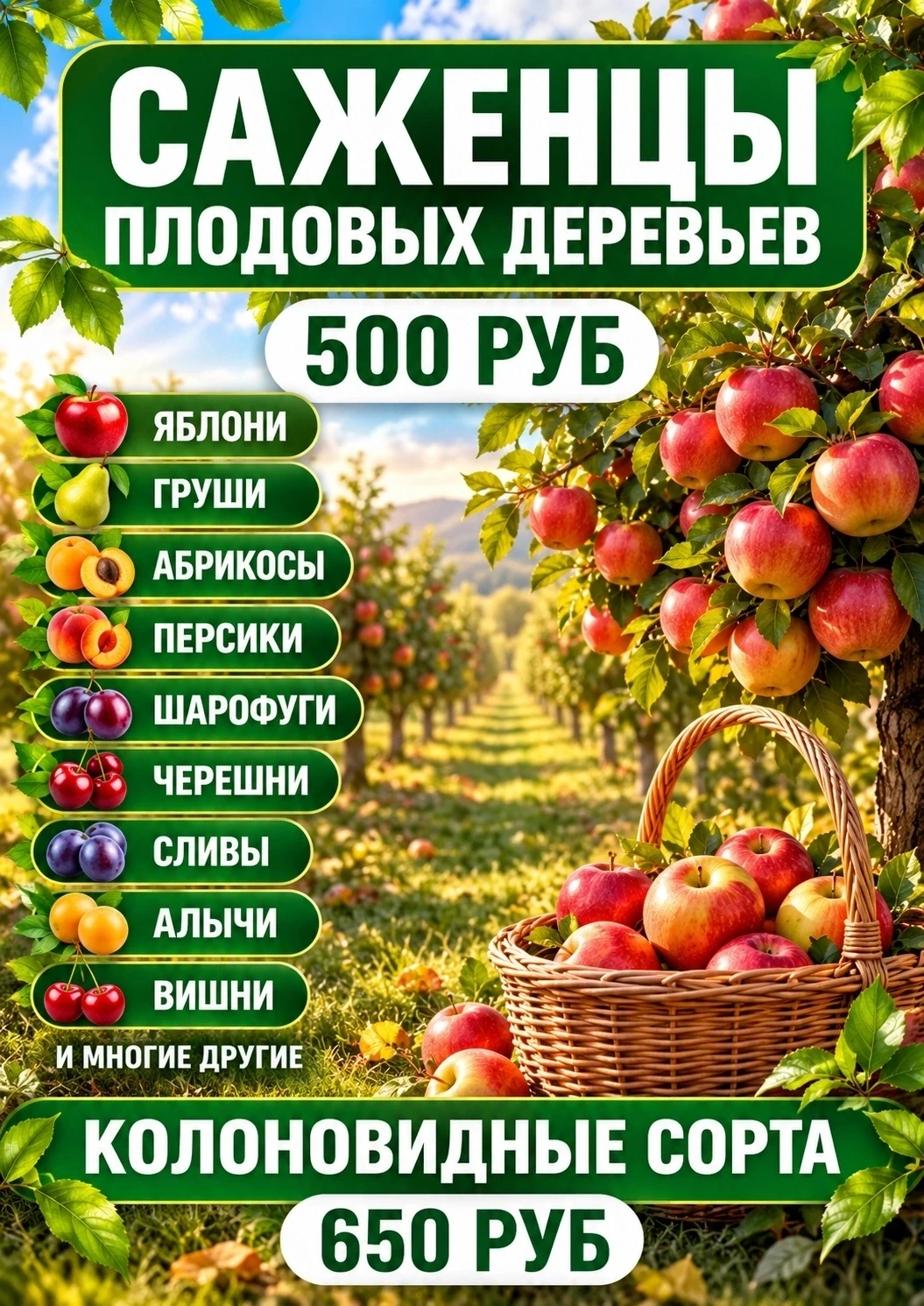 👍👍👍 Дорогие друзья, отличная новость, начинаем сезон выездных ярмарок продажи саженцев!