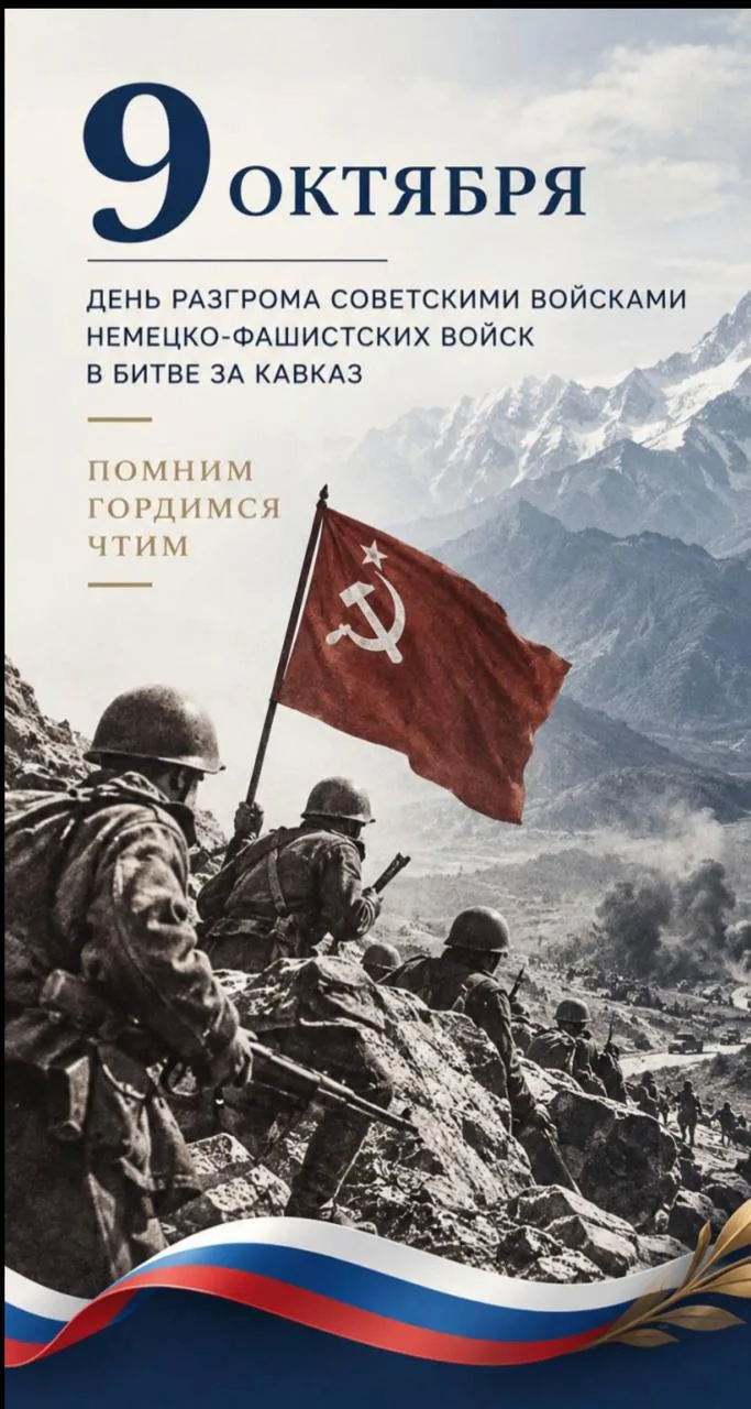 Память сквозь года: День разгрома немецко-фашистских войск в битве за Кавказ.