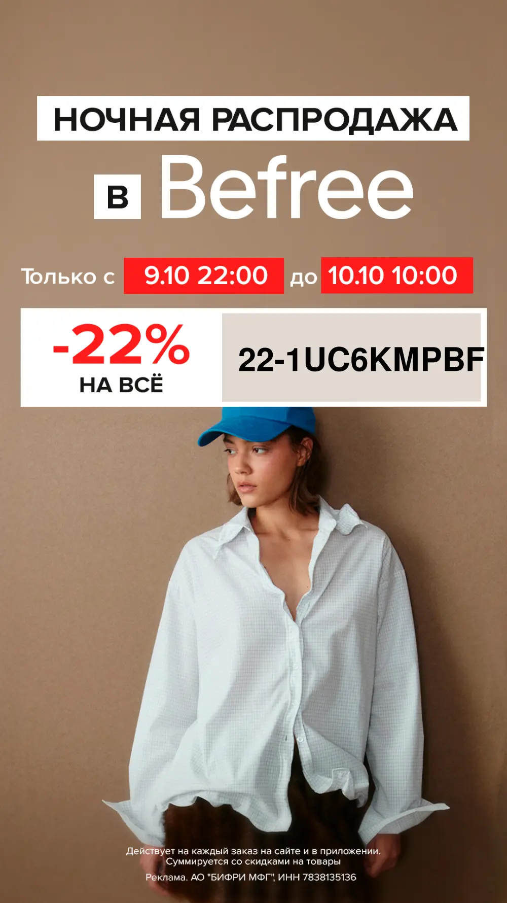 Ночная распродажа в Befree!