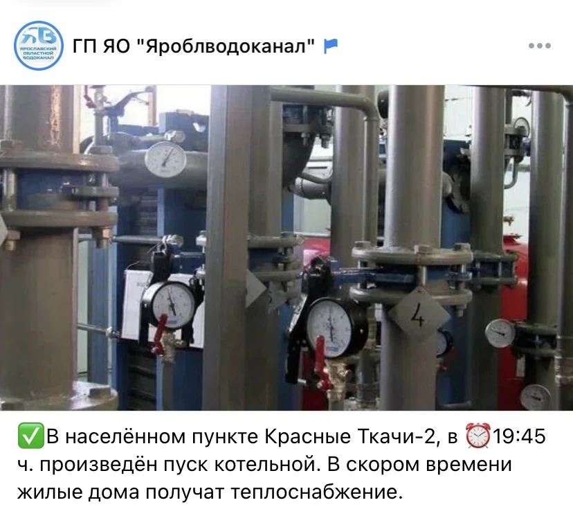 Официально сообщается, что пуск котельной в поселке Красные Ткачи произведен в 19.45.