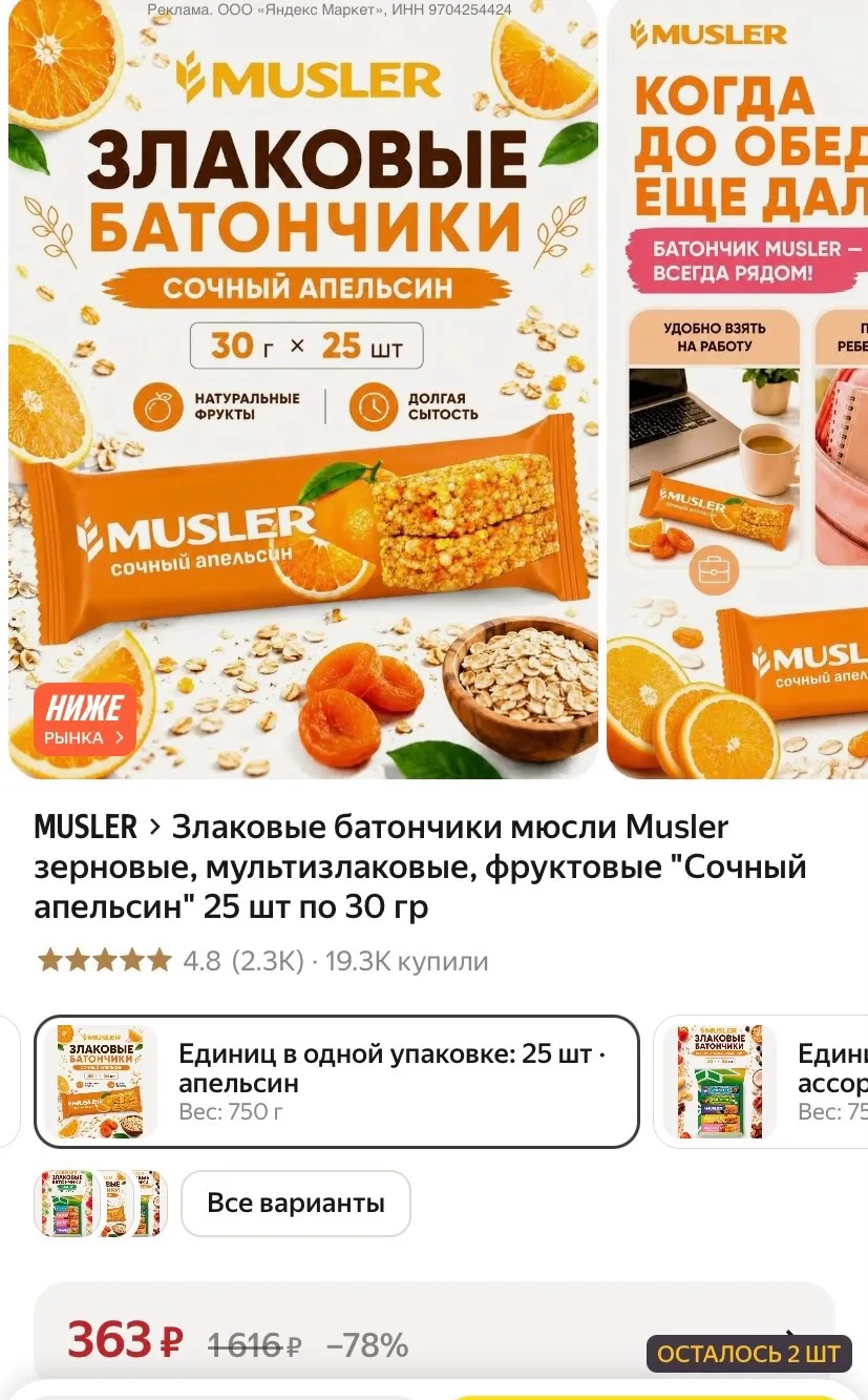 Злаковые батончики мюсли Musler зерновые, мультизлаковые, фруктовые "Сочный апельсин" 2...