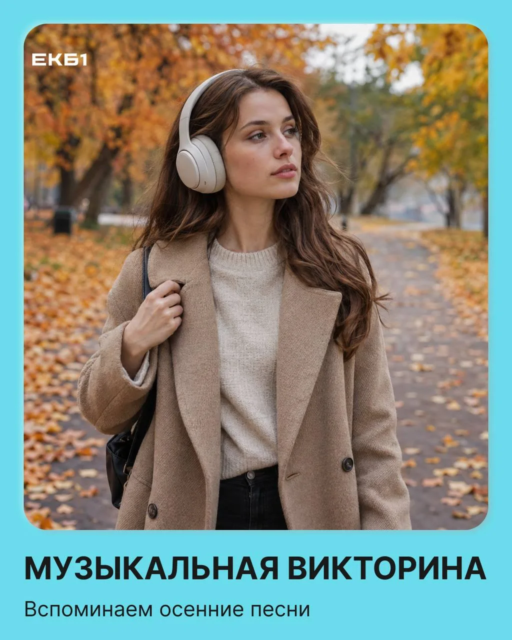 🎶 Запускаем осеннее караоке!