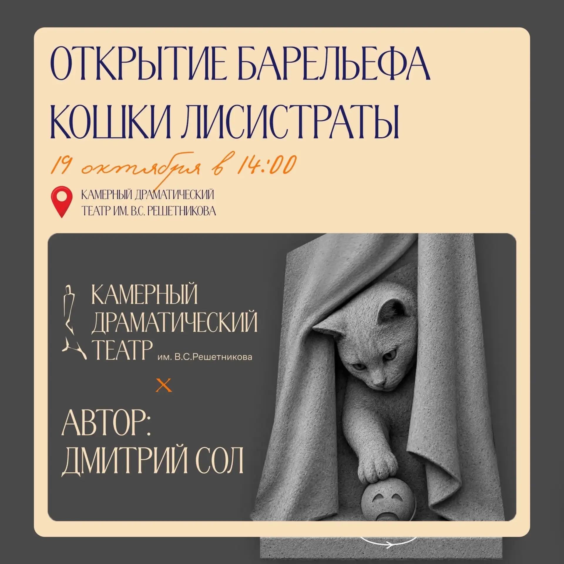 🐈 В Омске на стене Камерного театра установят барельеф театральной кошки Лисистраты