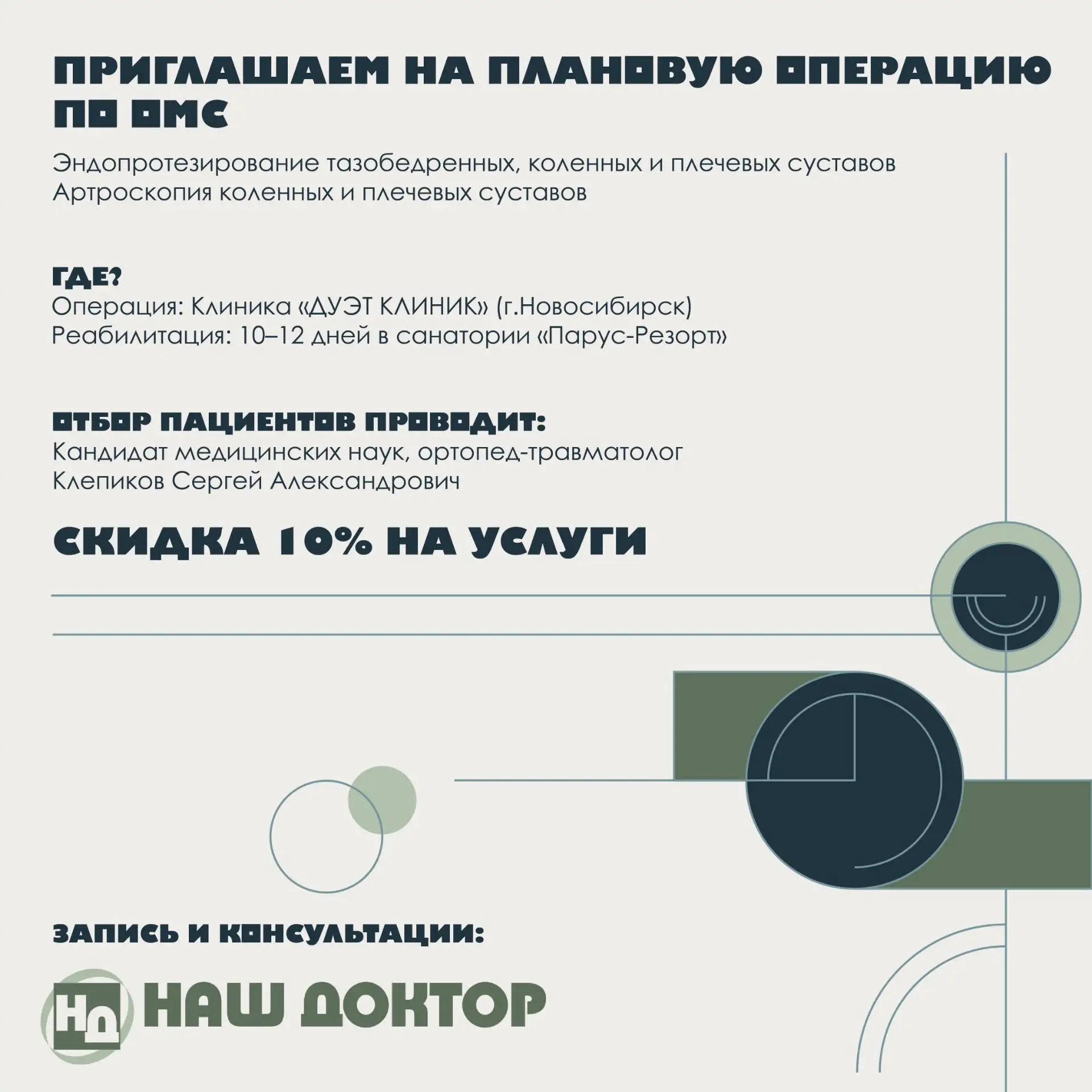 🏥 ПРИГЛАШАЕМ НА ПЛАНОВУЮ ОПЕРАЦИЮ ПО ОМС (ВМП) В НОВОСИБИРСКЕ!