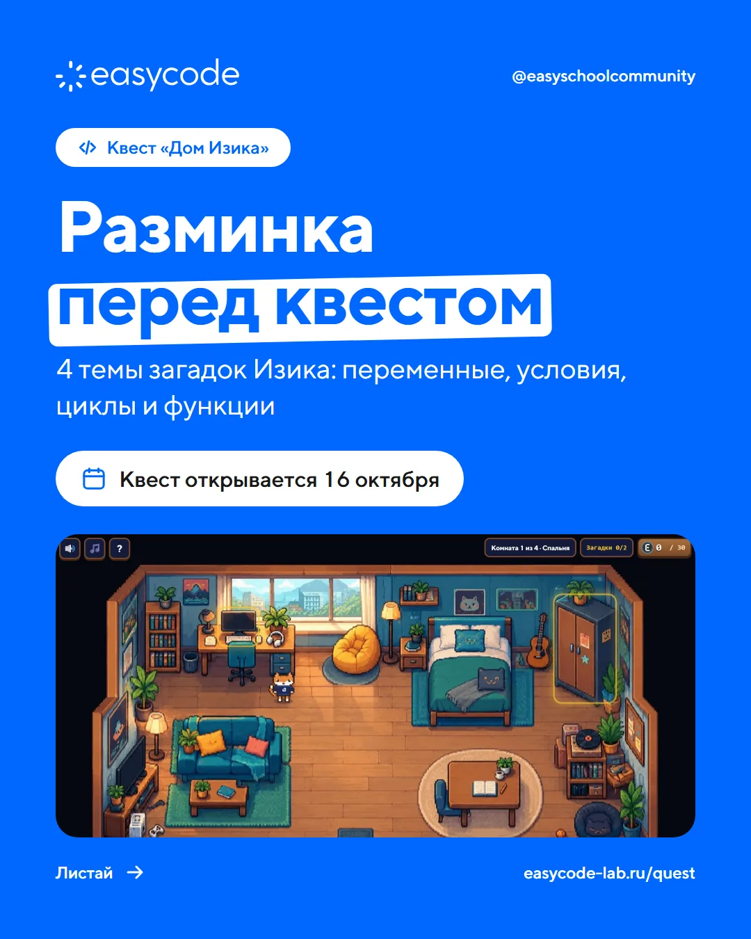 🎓 До квеста «Дом Изика» 5 дней. Разминаемся на темах его загадок.