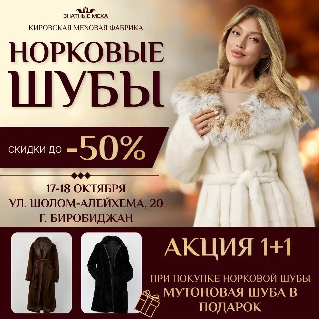 🎁 ВТОРАЯ ШУБА В ПОДАРОК! Только 2 дня в г. Биробиджан!