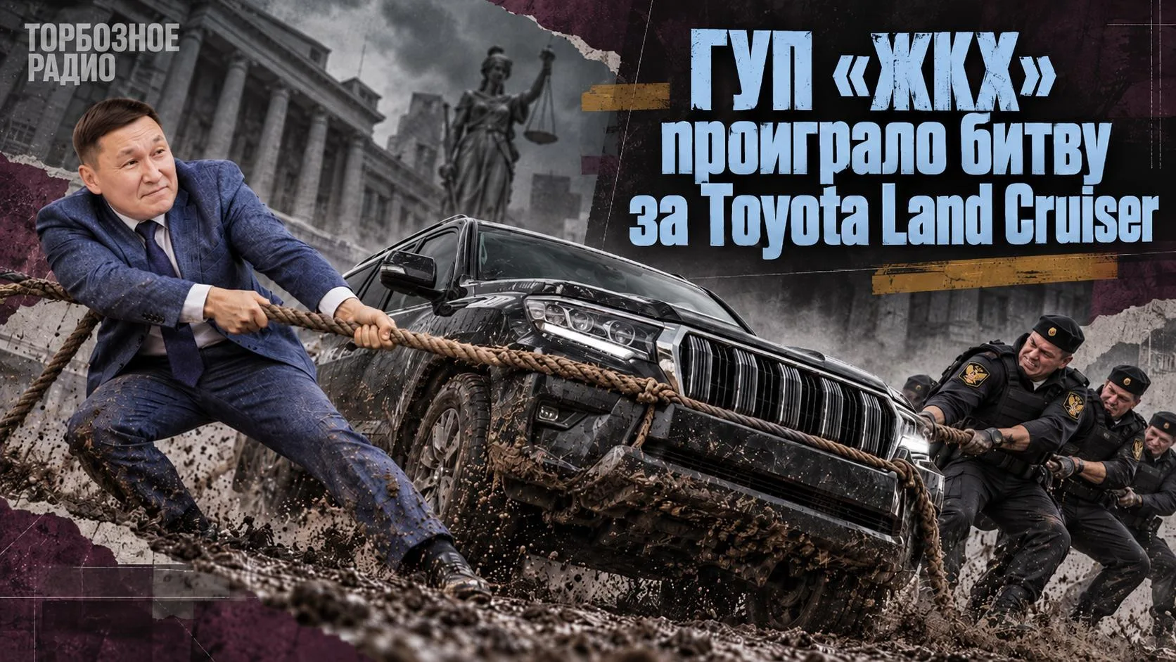 ГУП «ЖКХ» проиграло битву за Toyota  Land Cruiser
