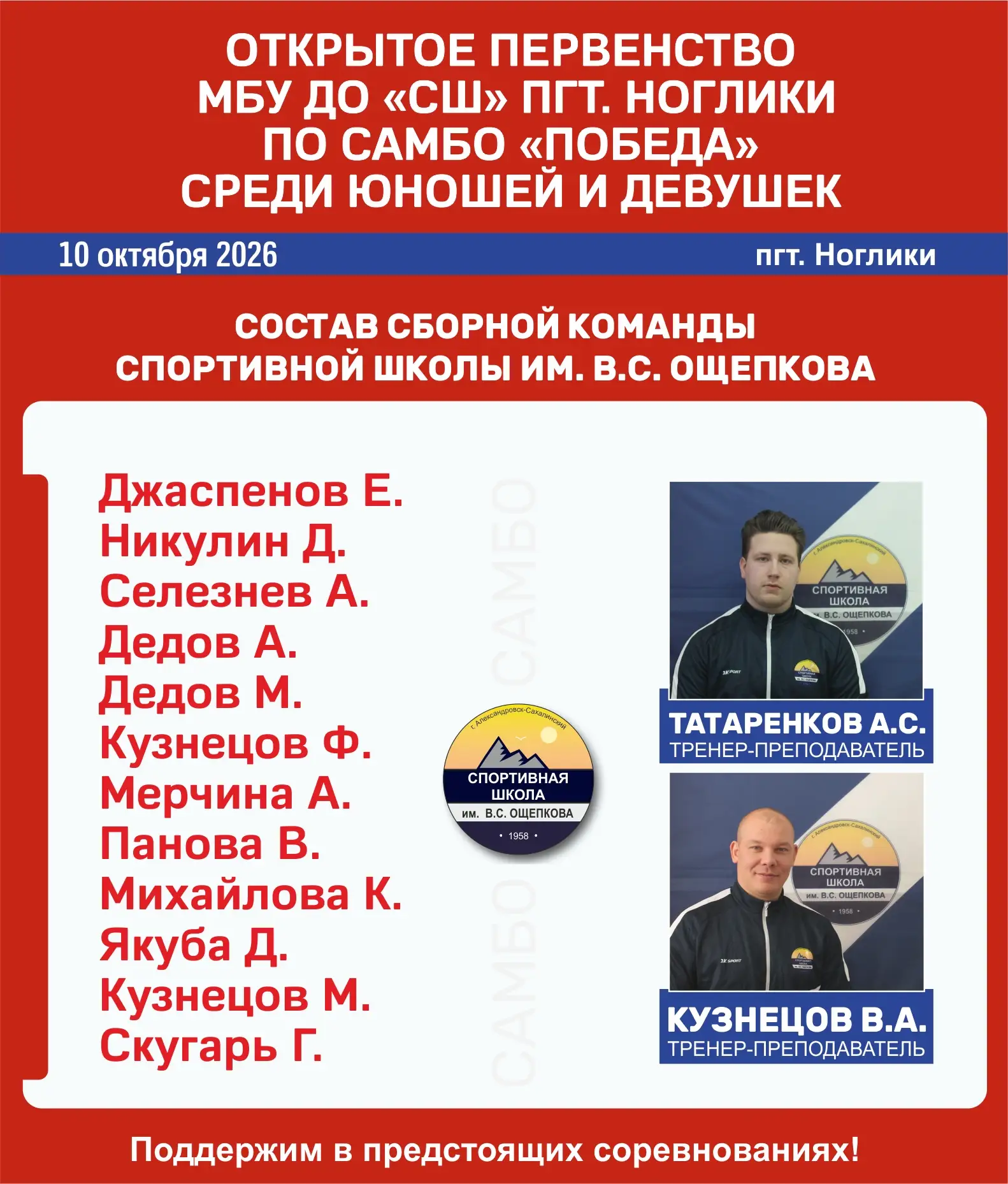Команда спортсменов спортивной школы им. В.С. Ощепкова примет участие в открытом первен...