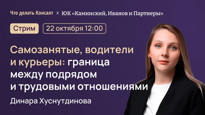 Самозанятые, водители и курьеры: где проходит граница между подрядом и трудовыми отноше...
